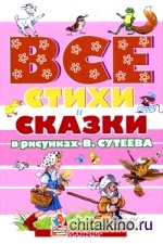 Все стихи и сказки в рисунках В: Сутеева