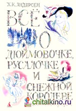 Всё о Дюймовочке, Русалочке и Снежной королеве