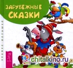 Зарубежные сказки: Книжка-малышка