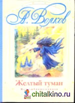 Желтый туман