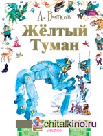 Жёлтый туман