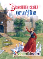 Знаменитые сказки братьев Гримм