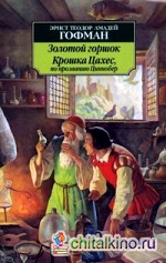 Золотой горшок: Крошка Цахес, по прозванию Циннобер
