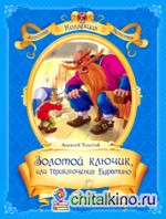 Золотой ключик, или приключения Буратино