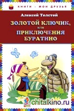 Золотой ключик, или Приключения Буратино
