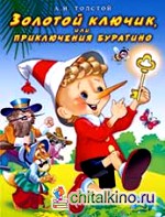 Золотой ключик, или приключения Буратино