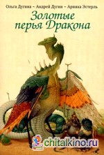 Золотые перья Дракона: Храбрый портняжка