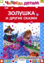 Золушка и другие сказки