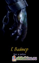 Бес в ребро