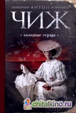 Холодные сердца