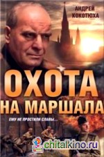 Охота на маршала