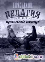 Пелагия и красный петух