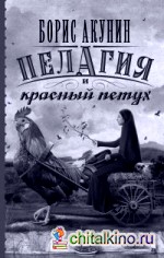 Пелагия и красный петух