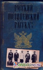 Русский полицейский рассказ