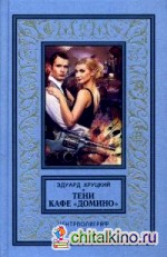 Тени кафе «Домино»
