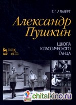 Александр Пушкин: Школа классического танца. Учебное пособие