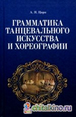 Грамматика танцевального искусства и хореографии