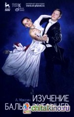 Изучение бальных танцев: Учебное пособие