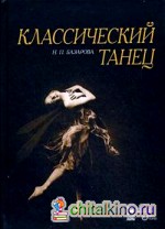 Классический танец