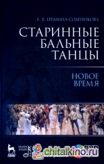 Старинные бальные танцы: Новое время (+ DVD)