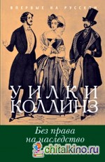 Без права на наследство