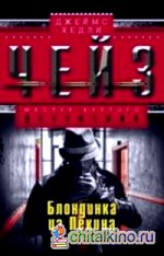 Блондинка из Пекина