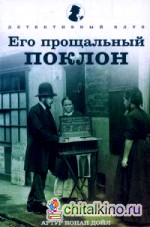 Его прощальный поклон