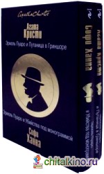 Эркюль Пуаро и Путаница в Гриншоре: Эркюль Пуаро и Убийства под монограммой. Комплект их 2-х книг (количество томов: 2)