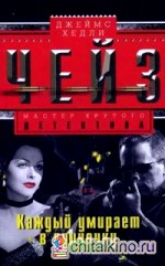 Каждый умирает в одиночку