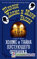 Холмс и тайна пустующего особняка