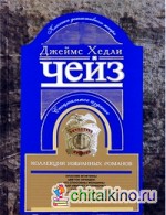 Коллекция избранных романов: Книга 3