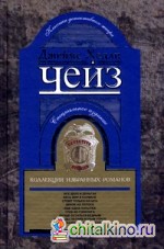 Коллекция избранных романов: Книга 6: Все дело в деньгах. Весь мир в кармане. Стоит только начать. Венок из лотоса. Еще одна попытка