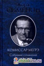 Комиссар Мегрэ