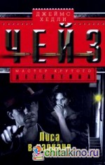 Лиса в капкане