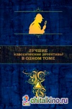 Лучшие классические детективы в одном томе