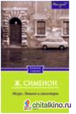 Мегрэ, Лоньон и гангстеры