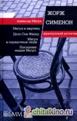 Мегрэ и мертвец: Дело Сен-Фиакр. Мегрэ и порядочные люди. Поклонник мадам Мегрэ