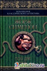 Мой друг Мегрэ