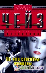 На что способны женщины