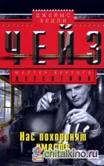 Нас похоронят вместе