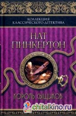 Нат Пинкертон: Король сыщиков
