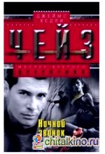 Ночной звонок