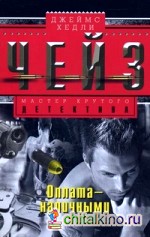 Оплата — наличными