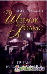 Пчелы мистера Холмса