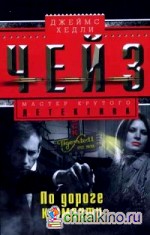 По дороге к смерти