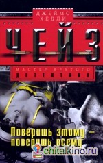 Поверишь этому — поверишь всему