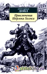 Приключения Шерлока Холмса, рассказы