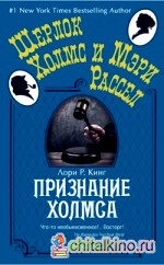 Признание Холмса