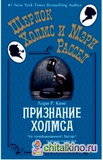 Признание Холмса