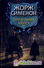Признания Мегрэ